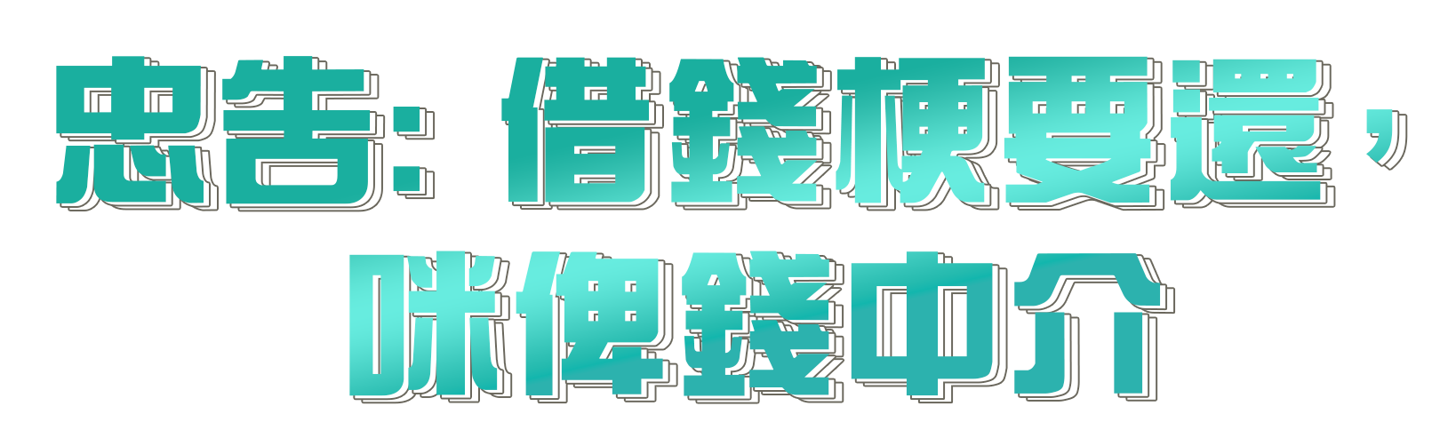 忠告: 借錢梗要還，咪俾錢中介